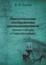 Национальные изображения промышленников. Снятые с натуры в Санкт-Петербурге - Я. И. Басин