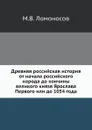 Древняя российская история от начала российского народа до кончины великого князя Ярослава Первого или до 1054 года - М. В. Ломоносов