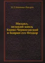 Михаил, великий князь Киево-Черниговский и боярин его Феодор - Н.Д. Иванчин-Писарев