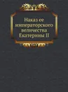 Наказ ее императорского величества Екатерины II - Екатерина II
