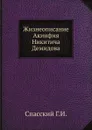 Жизнеописание Акинфия Никитича Демидова - Г.И. Спасский