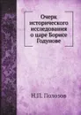 Очерк исторического исследования о царе Борисе Годунове - Н.П. Полозов