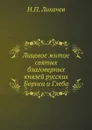 Лицевое житие святых благоверных князей русских Бориса и Глеба - Н. П. Лихачев