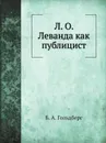 Л. О. Леванда как публицист - Б. А. Гольдберг