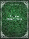 Русская сфрагистика - Н.П. Лихачев
