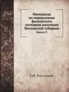 Материалы по определению физического состояния населения Московской губернии. Выпуск 3 - Г.И. Ростовцев