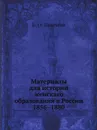 Материалы для истории женскаго образования в России  1856-1880 - Е.О. Лихачева