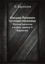 Письма Русского путешественника. Русские писатели в классе, выпуск 4: Карамзин - Н. Карамзин