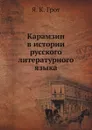 Карамзин в истории русского литературного языка - Я.К. Грот