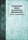 Справочная книга по низшему образованию. Часть 1. Год восьмой - С. Анцыферов