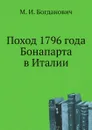 Поход 1796 года Бонапарта в Италии - М. И. Богданович