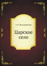 Царское село - С.Н. Вильчковский