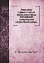 Описание добродетельной жизни и кончины государыни императрицы Марии Феодоровны - Н.В. Данилевский