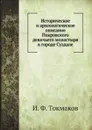 Историческое и археологическое описание Покровского девичьего монастыря в городе Суздале - И. Ф. Токмаков