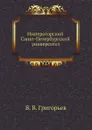 Императорский Санкт-Петербургский университет - В. В. Григорьев