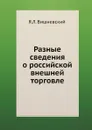 Разные сведения о российской внешней торговле - Я.Л. Вишневский