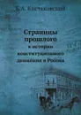 Страницы прошлого. к истории конституционного движения в России - Б.А. Кистяковский