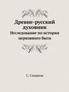 Древне-русский духовник. Исследование по истории церковного быта - С. Смирнов