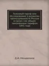 Толковый тариф или Исследование о развитии промышленности России в связи с ее общим таможенным тарифом 1891 года - Д. И. Менделеев