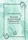 Великие исторические годовщины. 1612-1613-1812 - В. В. Назаревский