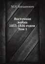Восточная война 1853-1856 годов. Том 1 - М.И. Богданович