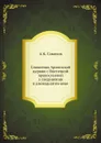 Сношения Армянской церкви с Восточной православной о соединении в двенадцатом веке - А.К. Соколов