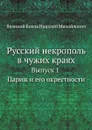 Русский некрополь в чужих краях. Выпуск 1 Париж и его окрестности - Великий Князь Николай Михайлович