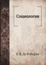 Социология - Е. В. Де Роберти