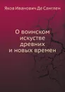 О воинском искустве древних и новых времен - Я.И. де Санглен