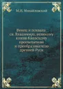 Венец и похвала св. Владимиру, великому князю Киевскому, просветителю и преобразователю древней Руси - М.И. Михайловский