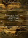 Дневник путешествия в Московию (1698 и 1699 гг.). (1698 и 1699 гг.) - И.Г. Корб