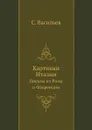 Картинки Италии. Письма из Рима и Флоренции - С. Васильев