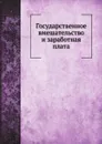 Государственное вмешательство и заработная плата - М.И. Туган-Барановский