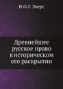 Древнейшее русское право в историческом его раскрытии - И.Ф.Г. Эверс