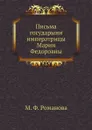 Письма государыни императрицы Марии Федоровны - М. Ф. Романова