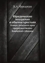 Юридические воззрения и обычаи крестьян Северо-Западного края преимущественно Ковенской губернии - Б.А. Фридман