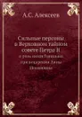 Сильные персоны в Верховном тайном совете Петра II. и роль князя Голицына при воцарении Анны Иоанновны - А. С. Алексеев