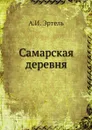 Самарская деревня - А.И. Эртель