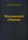 Московский сборник - К. П. Победоносцев