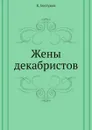 Жены декабристов - К. Бестужев