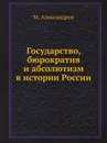 Государство, бюрократия и абсолютизм в истории России - М. Александров
