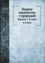 Первое знакомство с природой. Выпуск 1. В поле и в лесу - В. Н. Львов