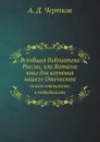 Всеобщая библиотека России, или Каталог книг для изучения нашего Отечества. во всех отношениях и подробностях - А. Д. Чертков