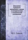 Описание Тульского оружейного завода в историческом и техническом отношении - И.Х. Гамель