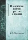 О значении имени руссов и славян - Ф. Л. Морошкин