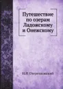 Путешествие по озерам Ладожскому и Онежскому - Н.Я. Озерецковский