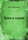 Брак и семья - Я.В. Абрамов