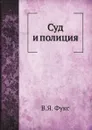 Суд и полиция - В.Я. Фукс