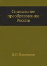 Социальное преобразование России - В.П. Воронцов