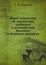 Новое положение об управлении церквами и духовенством Военного и Морского ведомств - Т. В. Барсов